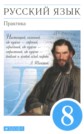 ГДЗ 8 класс по Русскому языку Ю.С. Пичугов, А.И. Еремеева практика ГДЗ 8 класс по Русскому языку Ю.С. Пичугов, А.И. Еремеева практика