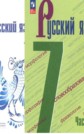 ГДЗ М.Т. Баранов, Т.А. Ладыженская за 7 класс по Русскому языку ФГОС ГДЗ М.Т. Баранов, Т.А. Ладыженская за 7 класс по Русскому языку ФГОС