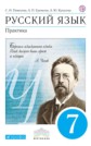 ГДЗ 7 класс по Русскому языку С.Н. Пименова, А.П. Еремеева практика ГДЗ 7 класс по Русскому языку С.Н. Пименова, А.П. Еремеева практика