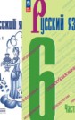 ГДЗ М.Т. Баранов, Т.А. Ладыженская за 6 класс по Русскому языку часть 1, 2 ФГОС ГДЗ М.Т. Баранов, Т.А. Ладыженская за 6 класс по Русскому языку часть 1, 2 ФГОС