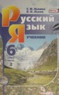 ГДЗ С.И. Львова, В.В. Львов за 6 класс по Русскому языку часть 1, 2 ФГОС ГДЗ С.И. Львова, В.В. Львов за 6 класс по Русскому языку часть 1, 2 ФГОС