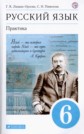 ГДЗ Г.К. Лидман-Орлова, С.Н. Пименова за 6 класс по Русскому языку ФГОС ГДЗ Г.К. Лидман-Орлова, С.Н. Пименова за 6 класс по Русскому языку ФГОС