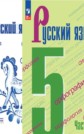 ГДЗ Т.А. Ладыженская, М.Т. Баранов за 5 класс по Русскому языку часть 1, 2 ФГОС ГДЗ Т.А. Ладыженская, М.Т. Баранов за 5 класс по Русскому языку часть 1, 2 ФГОС