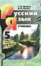 ГДЗ С.И. Львова, В.В. Львов за 5 класс по Русскому языку часть 1,2 часть 1, 2 ФГОС ГДЗ С.И. Львова, В.В. Львов за 5 класс по Русскому языку часть 1,2 часть 1, 2 ФГОС