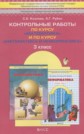 ГДЗ Козлова С.А., Рубин А.Г. за 3 класс по Математике Контрольные работы ФГОС ГДЗ Козлова С.А., Рубин А.Г. за 3 класс по Математике Контрольные работы ФГОС