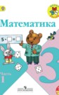 ГДЗ М.И. Моро, М.А. Бантова за 3 класс по Математике часть 1, 2 ФГОС ГДЗ М.И. Моро, М.А. Бантова за 3 класс по Математике часть 1, 2 ФГОС