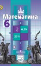 ГДЗ С.М. Никольский, М.К. Потапов за 6 класс по Математике ФГОС ГДЗ С.М. Никольский, М.К. Потапов за 6 класс по Математике ФГОС