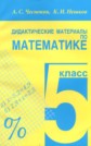 ГДЗ А.С. Чесноков, К.И. Нешков за 5 класс по Математике Дидактические материалы ГДЗ А.С. Чесноков, К.И. Нешков за 5 класс по Математике Дидактические материалы