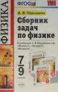 ГДЗ 7‐9 класс по Физике А.В. Пёрышкин Сборник задач ФГОС ГДЗ 7‐9 класс по Физике А.В. Пёрышкин Сборник задач ФГОС