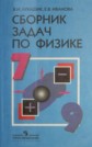 ГДЗ Лукашик В.И., Иванова Е.В. за 7‐9 класс по Физике сборник задач ГДЗ Лукашик В.И., Иванова Е.В. за 7‐9 класс по Физике сборник задач