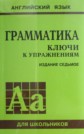 ГДЗ 5‐11 класс по Английскому языку Голицынский Ю.Б., Голицынская Н.А. грамматика ГДЗ 5‐11 класс по Английскому языку Голицынский Ю.Б., Голицынская Н.А. грамматика