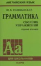 ГДЗ Голицынский Ю.Б за 5‐9 класс по Английскому языку грамматика: сборник упражнений, 8-е издание ГДЗ Голицынский Ю.Б за 5‐9 класс по Английскому языку грамматика: сборник упражнений, 8-е издание