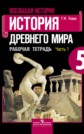 ГДЗ Г.И. Годер за 5 класс по Истории рабочая тетрадь часть 1, 2 ФГОС ГДЗ Г.И. Годер за 5 класс по Истории рабочая тетрадь часть 1, 2 ФГОС