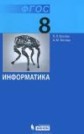 ГДЗ 8 класс по Информатике Л.Л. Босова, А.Ю. Босова ГДЗ 8 класс по Информатике Л.Л. Босова, А.Ю. Босова