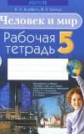 ГДЗ 5 класс по Человеку и миру Я.Н. Яцкевич, В.В. Гинчук рабочая тетрадь ГДЗ 5 класс по Человеку и миру Я.Н. Яцкевич, В.В. Гинчук рабочая тетрадь