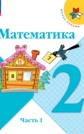 ГДЗ М.И. Моро, М.А. Бантова за 2 класс по Математике часть 1, 2 ФГОС ГДЗ М.И. Моро, М.А. Бантова за 2 класс по Математике часть 1, 2 ФГОС