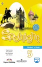 ГДЗ Ю.Е. Ваулина, Д. Дули за 5 класс по Английскому языку Spotlight, student's book ФГОС ГДЗ Ю.Е. Ваулина, Д. Дули за 5 класс по Английскому языку Spotlight, student's book ФГОС