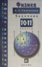 ГДЗ 10‐11 класс по Физике А.П. Рымкевич задачник ГДЗ 10‐11 класс по Физике А.П. Рымкевич задачник