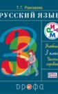 ГДЗ Т.Г. Рамзаева за 3 класс по Русскому языку часть 1, 2 ФГОС ГДЗ Т.Г. Рамзаева за 3 класс по Русскому языку часть 1, 2 ФГОС