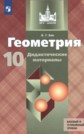 ГДЗ Б.Г. Зив за 10 класс по Геометрии дидактические материалы ГДЗ Б.Г. Зив за 10 класс по Геометрии дидактические материалы