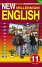 ГДЗ Гроза О.Л., Дворецкая О.Б. за 11 класс по Английскому языку New Millennium English Student's Book ФГОС ГДЗ Гроза О.Л., Дворецкая О.Б. за 11 класс по Английскому языку New Millennium English Student's Book ФГОС