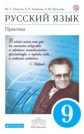 ГДЗ 9 класс по Русскому языку Пичугов Ю. С. Практика ГДЗ 9 класс по Русскому языку Пичугов Ю. С. Практика