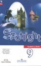 ГДЗ В. Эванс, Дж. Дули за 9 класс по Английскому языку spotlight ФГОС ГДЗ В. Эванс, Дж. Дули за 9 класс по Английскому языку spotlight ФГОС