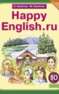 ГДЗ К.И. Кауфман, М.Ю. Кауфман за 10 класс по Английскому языку Happy English ФГОС ГДЗ К.И. Кауфман, М.Ю. Кауфман за 10 класс по Английскому языку Happy English ФГОС
