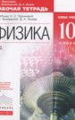 ГДЗ Пурышева Н.С., Важеевская Н.Е. за 10 класс по Физике рабочая тетрадь Базовый уровень ФГОС ГДЗ Пурышева Н.С., Важеевская Н.Е. за 10 класс по Физике рабочая тетрадь Базовый уровень ФГОС