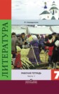 ГДЗ Ахмадуллина Р.Г. за 7 класс по Литературе рабочая тетрадь часть 1, 2 ГДЗ Ахмадуллина Р.Г. за 7 класс по Литературе рабочая тетрадь часть 1, 2