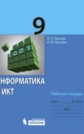 ГДЗ Босова Л.Л., Босова А.Ю. за 9 класс по Информатике рабочая тетрадь ГДЗ Босова Л.Л., Босова А.Ю. за 9 класс по Информатике рабочая тетрадь