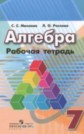 ГДЗ Минаева С.С., Рослова Л.О. за 7 класс по Алгебре рабочая тетрадь ГДЗ Минаева С.С., Рослова Л.О. за 7 класс по Алгебре рабочая тетрадь
