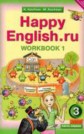 ГДЗ Кауфман К.И., Кауфман М.Ю. за 3 класс по Английскому языку рабочая тетрадь Happy English часть 1, 2 ФГОС ГДЗ Кауфман К.И., Кауфман М.Ю. за 3 класс по Английскому языку рабочая тетрадь Happy English часть 1, 2 ФГОС