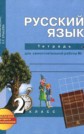 ГДЗ Байкова Т.А., Малаховская О.В. за 2 класс по Русскому языку рабочая тетрадь часть 1, 2 ГДЗ Байкова Т.А., Малаховская О.В. за 2 класс по Русскому языку рабочая тетрадь часть 1, 2