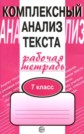 ГДЗ 7 класс по Русскому языку Малюшкин рабочая тетрадь ГДЗ 7 класс по Русскому языку Малюшкин рабочая тетрадь