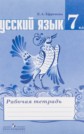 ГДЗ Ефремова Е.А., Ладыженская Т.А. за 7 класс по Русскому языку рабочая тетрадь ГДЗ Ефремова Е.А., Ладыженская Т.А. за 7 класс по Русскому языку рабочая тетрадь
