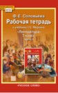 ГДЗ Соловьёва Ф.Е. за 7 класс по Литературе рабочая тетрадь часть 1, 2 ФГОС ГДЗ Соловьёва Ф.Е. за 7 класс по Литературе рабочая тетрадь часть 1, 2 ФГОС