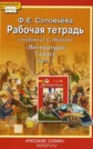 ГДЗ 7 класс по Литературе Соловьёва Ф.Е. рабочая тетрадь ГДЗ 7 класс по Литературе Соловьёва Ф.Е. рабочая тетрадь