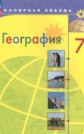 ГДЗ А. И. Алексеев, В. В. Николина за 7 класс по Географии ФГОС ГДЗ А. И. Алексеев, В. В. Николина за 7 класс по Географии ФГОС