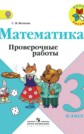 ГДЗ С.И. Волкова за 3 класс по Математике проверочные работы ФГОС ГДЗ С.И. Волкова за 3 класс по Математике проверочные работы ФГОС