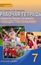 ГДЗ 7 класс по Обществознанию И.С. Хромова, О.Ю. Скворцова рабочая тетрадь ГДЗ 7 класс по Обществознанию И.С. Хромова, О.Ю. Скворцова рабочая тетрадь