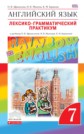 ГДЗ 7 класс по Английскому языку Афанасьева О. В., Михеева И. В. лексико-грамматический практикум rainbow ФГОС ГДЗ 7 класс по Английскому языку Афанасьева О. В., Михеева И. В. лексико-грамматический практикум rainbow ФГОС