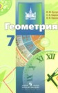 ГДЗ Бутузов В.Ф., Кадомцев С.Б. за 7 класс по Геометрии ФГОС ГДЗ Бутузов В.Ф., Кадомцев С.Б. за 7 класс по Геометрии ФГОС
