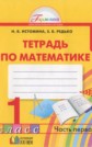 ГДЗ 1 класс по Математике Истомина Н.Б., Редько З.Б. рабочая тетрадь часть 1, 2 ФГОС ГДЗ 1 класс по Математике Истомина Н.Б., Редько З.Б. рабочая тетрадь часть 1, 2 ФГОС
