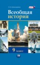ГДЗ Л.Н. Алексашкина за 9 класс по Истории ГДЗ Л.Н. Алексашкина за 9 класс по Истории