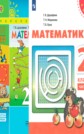 ГДЗ Дорофеев Г. В., Миракова Т. Н. за 2 класс по Математике часть 1, 2 ФГОС ГДЗ Дорофеев Г. В., Миракова Т. Н. за 2 класс по Математике часть 1, 2 ФГОС