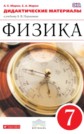 ГДЗ 7 класс по Физике Марон А.Е., Марон Е.А. дидактические материалы ФГОС ГДЗ 7 класс по Физике Марон А.Е., Марон Е.А. дидактические материалы ФГОС