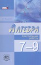 ГДЗ Мордкович А.Г. за 7‐9 класс по Алгебре контрольные работы ФГОС ГДЗ Мордкович А.Г. за 7‐9 класс по Алгебре контрольные работы ФГОС