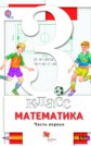 ГДЗ Минаева С.С., Рослова С.О. за 3 класс по Математике часть 1, 2 ФГОС ГДЗ Минаева С.С., Рослова С.О. за 3 класс по Математике часть 1, 2 ФГОС
