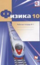 ГДЗ Грачев А.В., Погожев В.А. за 10 класс по Физике рабочая тетрадь Углубленный уровень часть 1, 2, 3, 4 ФГОС ГДЗ Грачев А.В., Погожев В.А. за 10 класс по Физике рабочая тетрадь Углубленный уровень часть 1, 2, 3, 4 ФГОС